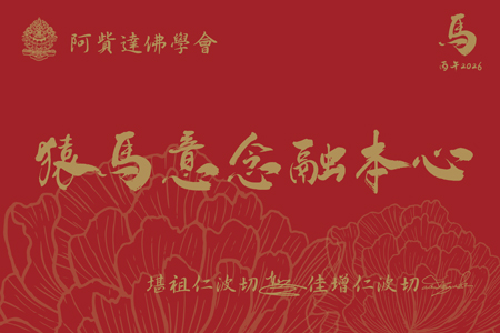 兩位上師的馬年祝福《八聖吉祥祈禱文》