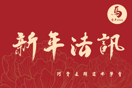 2026丙午馬年新春法會
