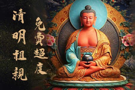 2026免費祖親超度暨阿彌陀佛前行共修