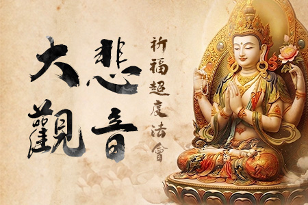 2026大悲觀音超度大法會暨六字大明咒共修