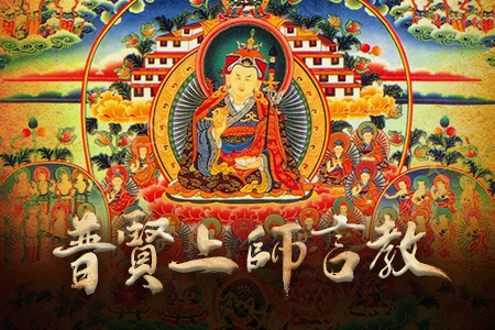 普賢上師言教課程