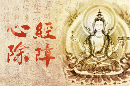 2027丙午馬年歲末《心經》除障法會暨前行共修