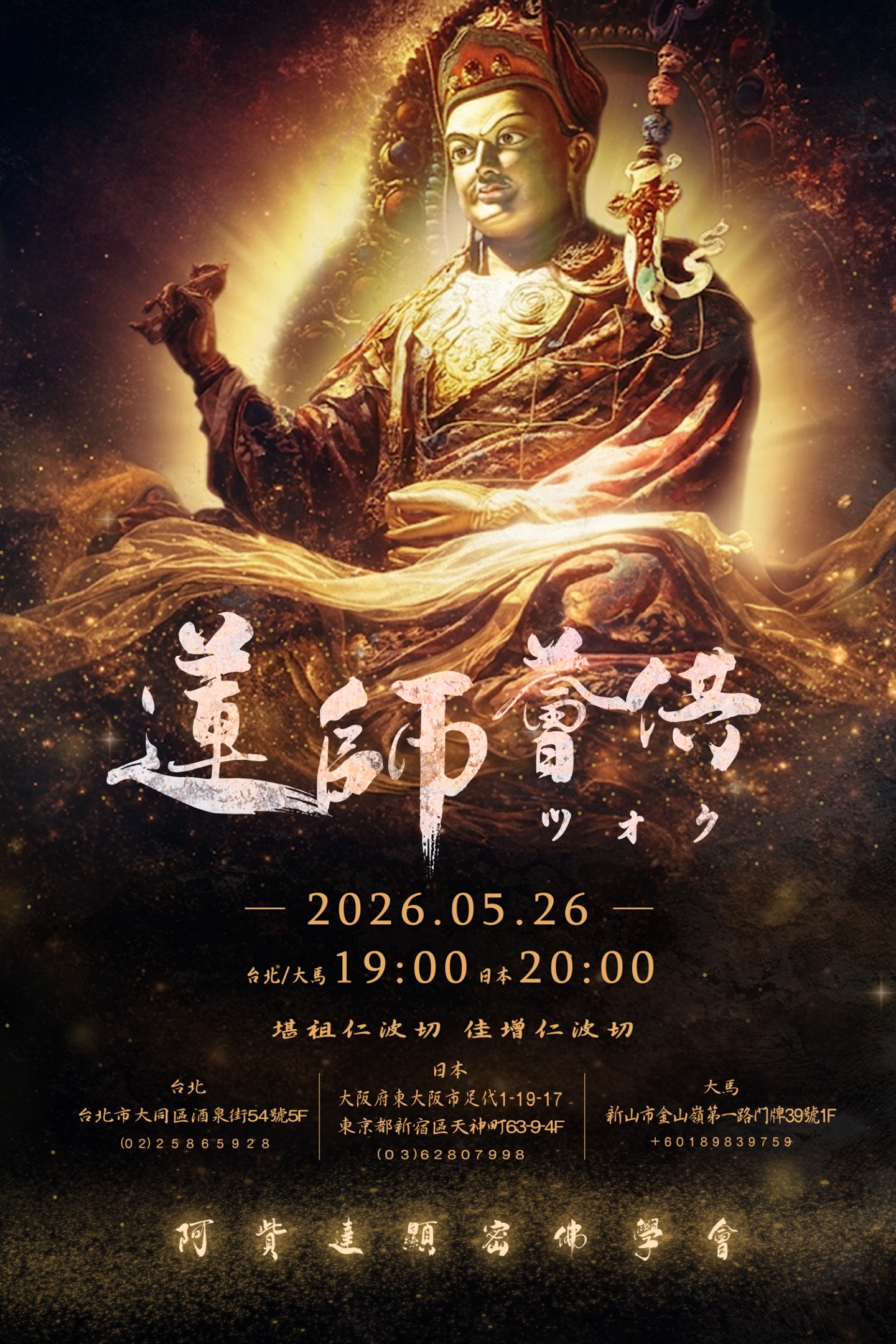 2026/5/26 台北 日本 大馬 蓮師薈供