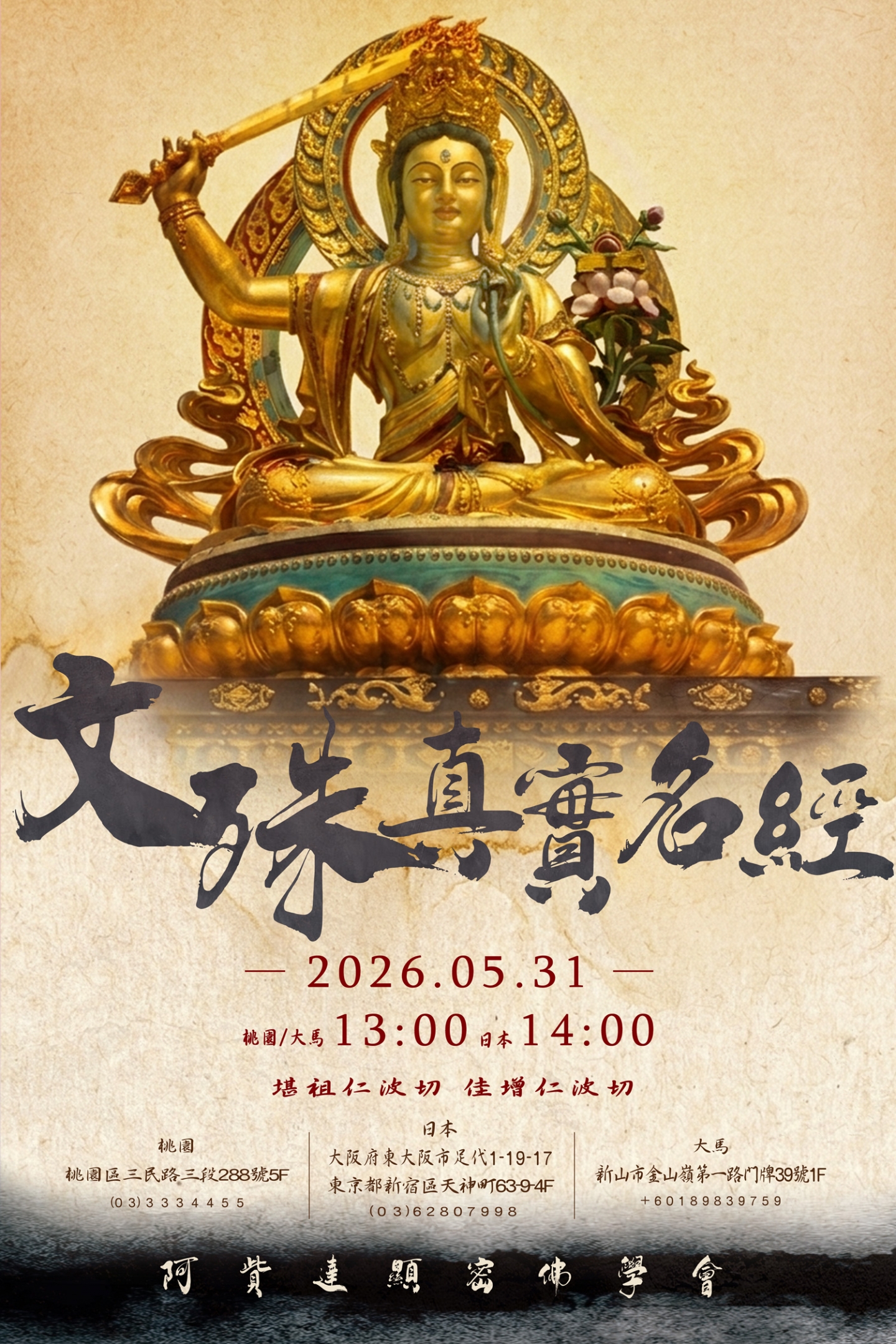 2026/5/31 桃園 日本 大馬 文殊真實名經法會