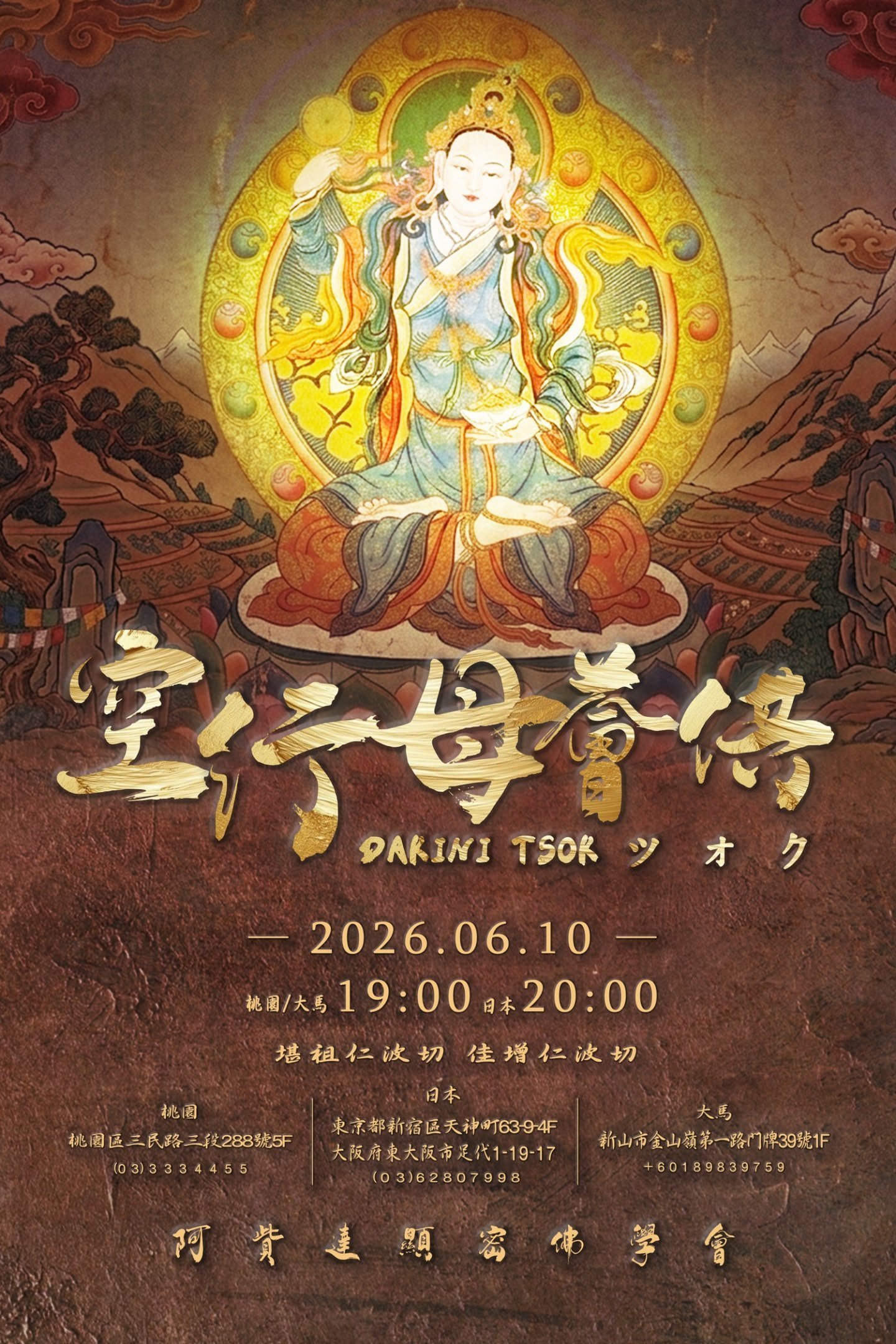 2026/6/10 桃園 日本 大馬 空行母薈供法會