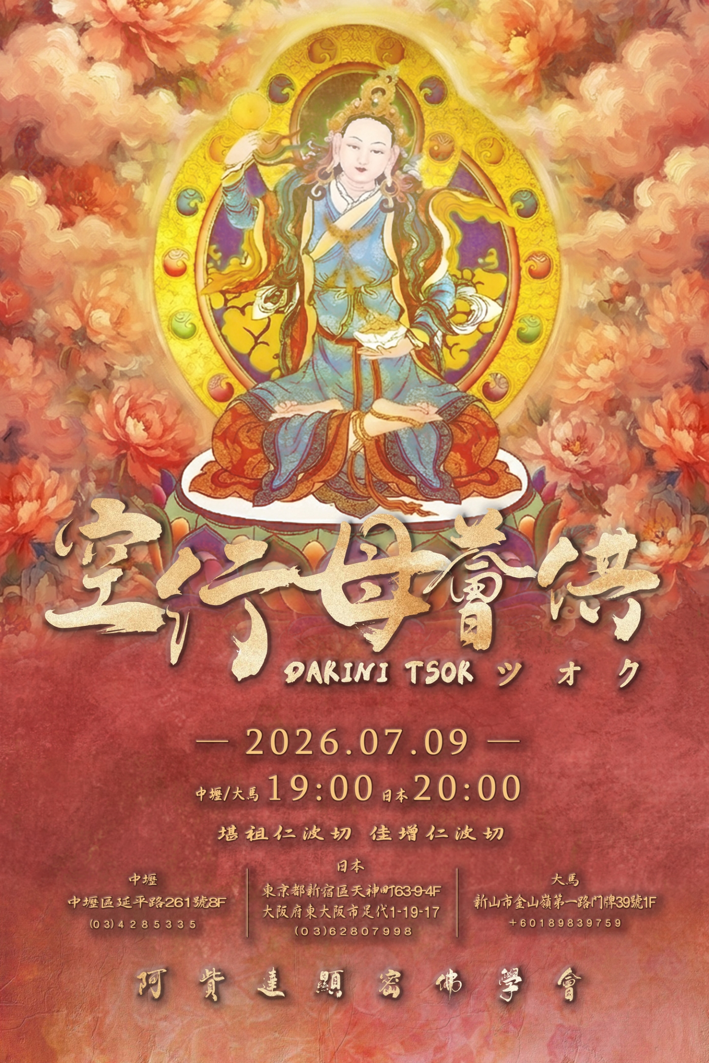2026/7/9 中壢 日本 大馬 空行母薈供