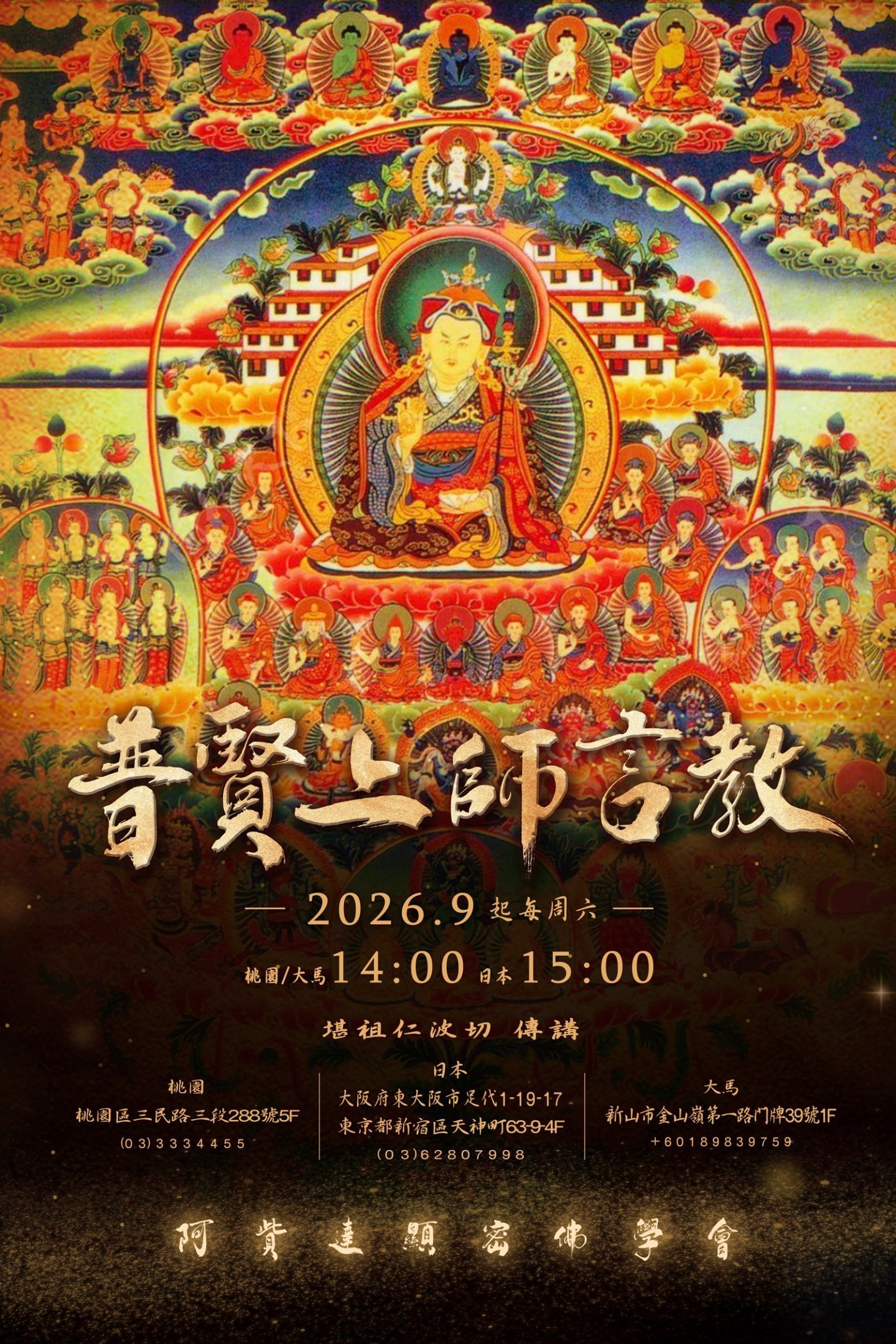 普賢上師言教課程