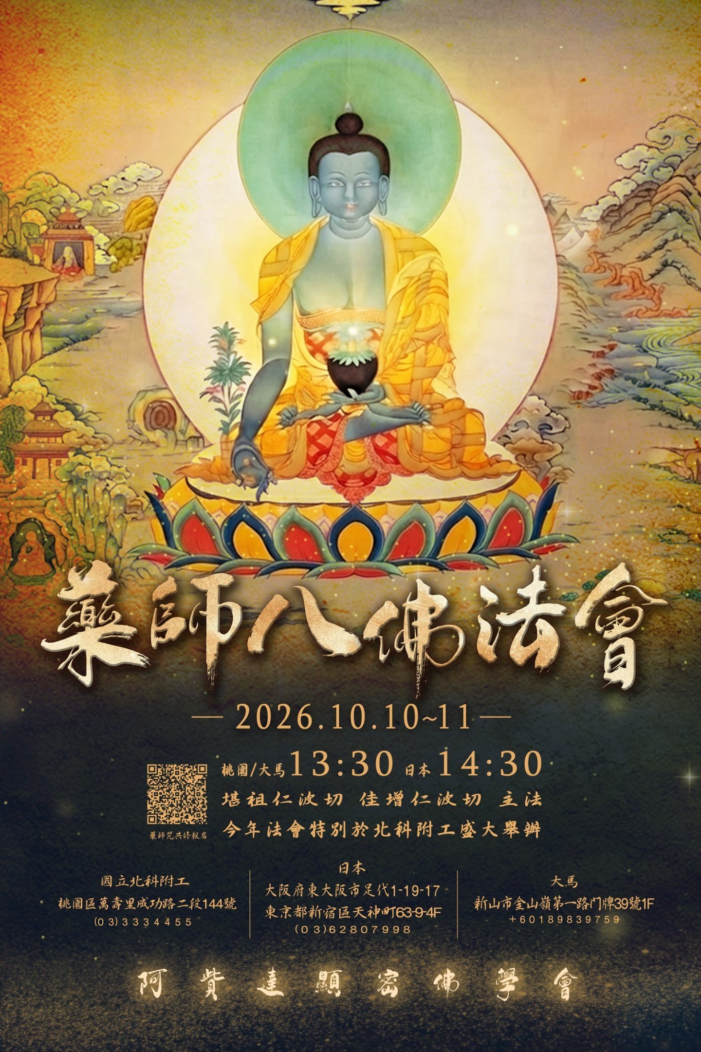 2026/10/10~11藥師八佛法會暨藥師咒共修