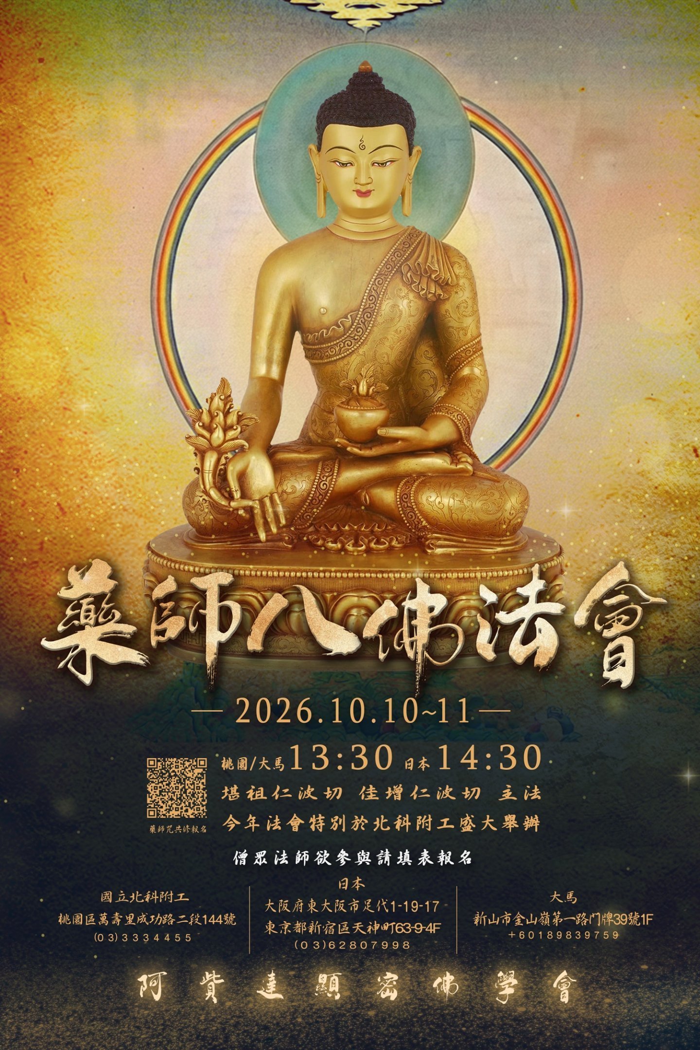 2026/10/10~11藥師八佛法會暨藥師咒共修