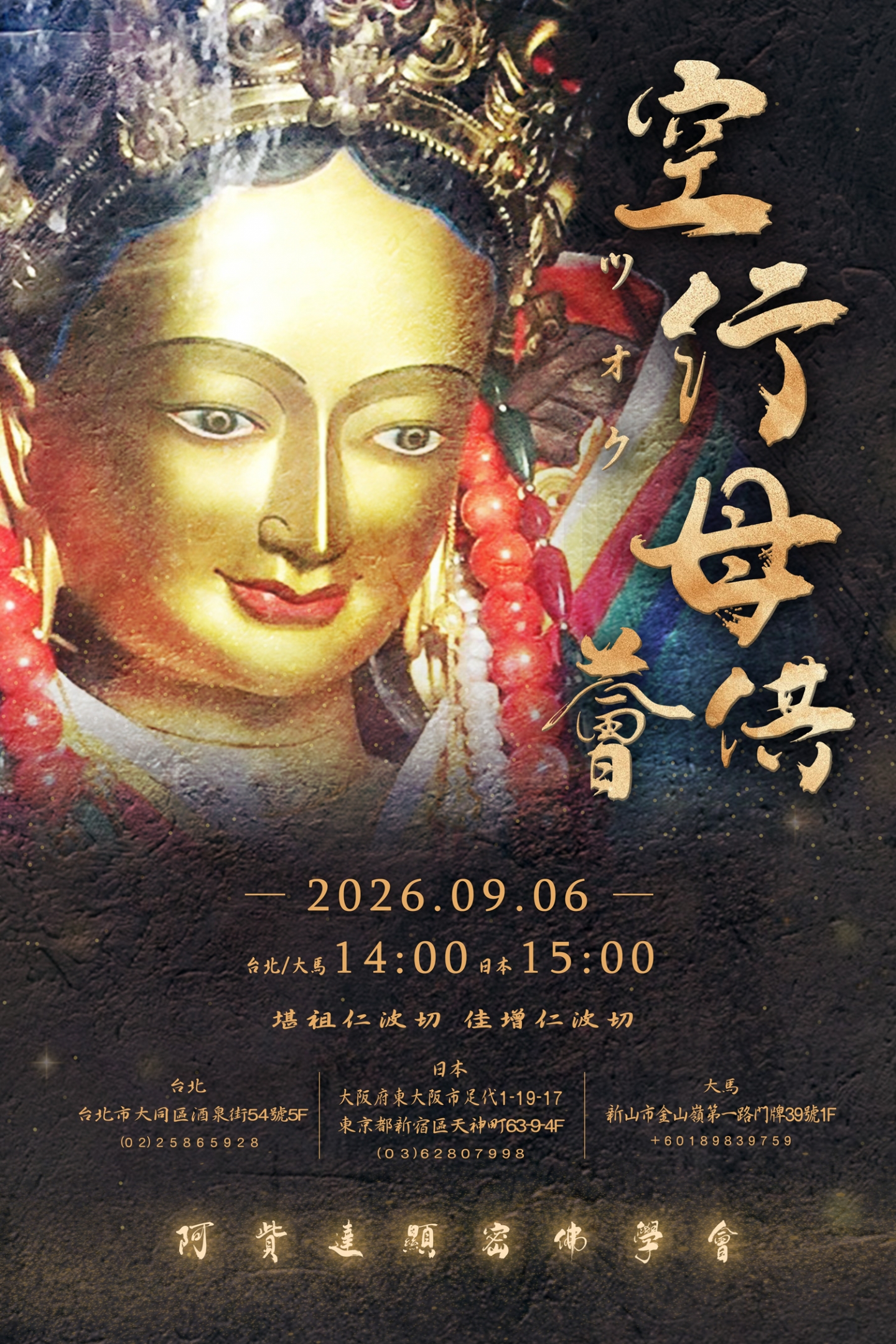 2026/9/6 台北 日本 大馬 空行母薈供