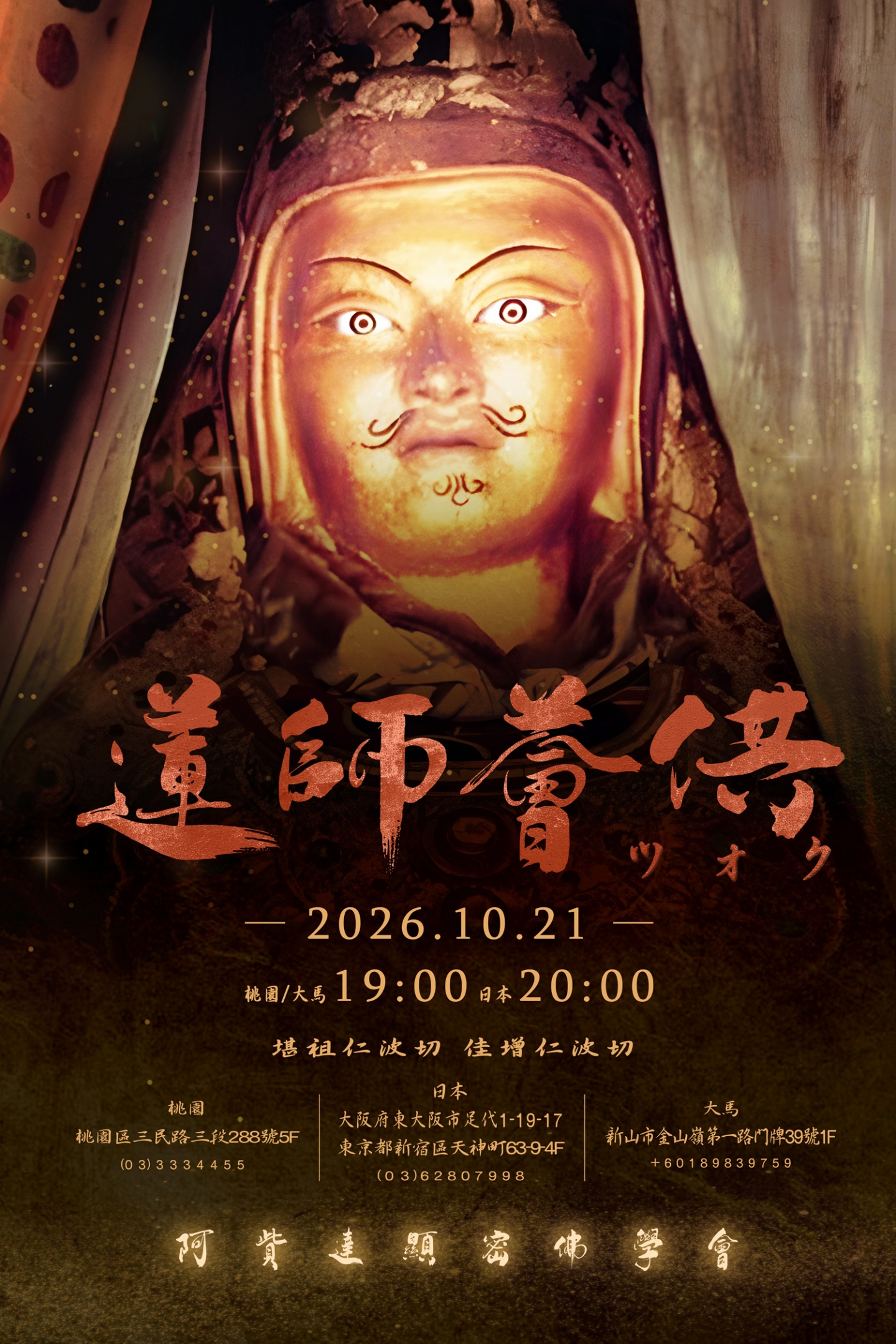 2026/10/21 桃園 日本 大馬 蓮師薈供