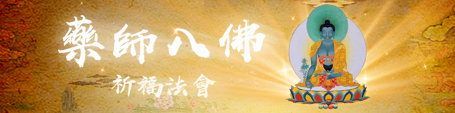 藥師佛法會共修