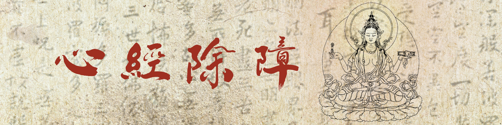 心經除障共修