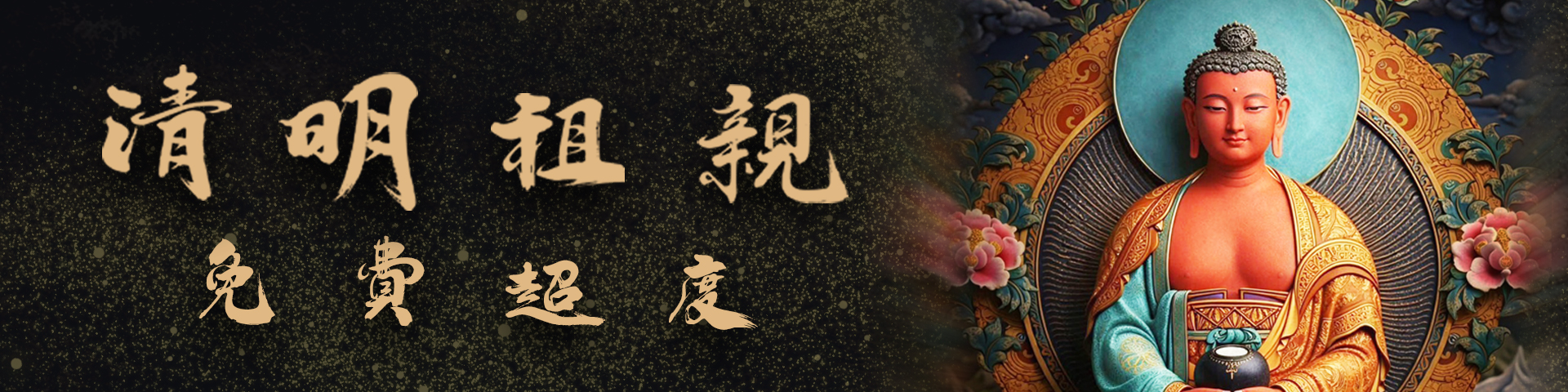 2026免費祖親超度暨阿彌陀佛前行共修