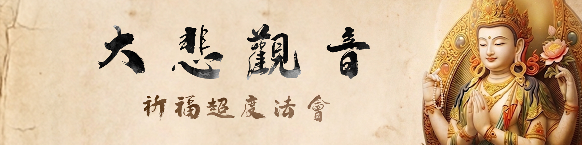 2026大悲觀音超度大法會暨六字大明咒共修