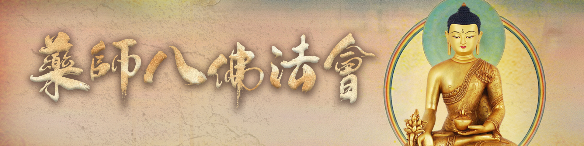 藥師八佛法會暨藥師咒共修