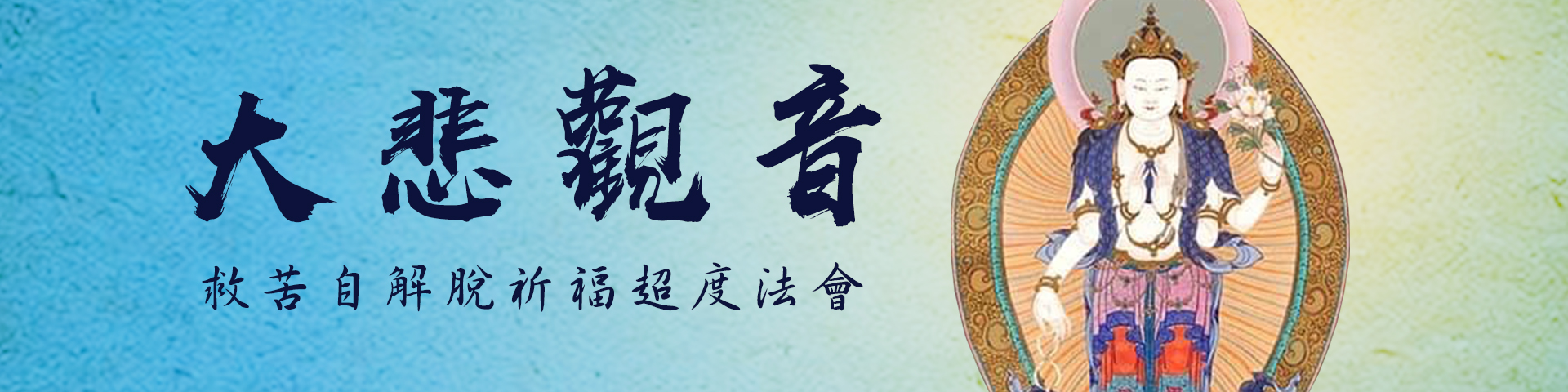 觀音法會共修
